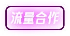 流量合作